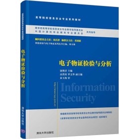 电子物证检验与分析/普通高等教育“十一五”国家级规划教材·高等院校信息安全专业系列教材