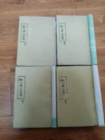虬川黄氏家谱(50年代油印，一套4本全)