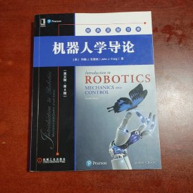 机器人学导论（英文版·第4版）