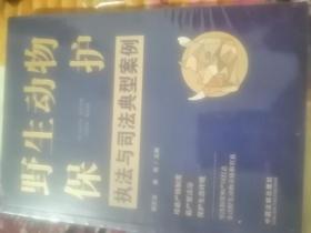 野生动物保护执法与司法典型案例