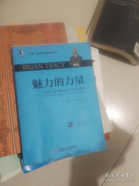 博恩·崔西职业巅峰系列：魅力的力量