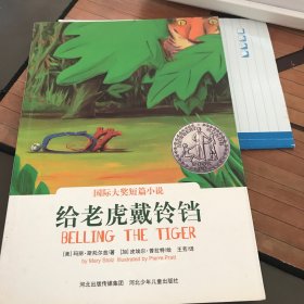 给老虎戴铃铛（耕林童书馆出品）