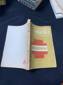 药物知识问答