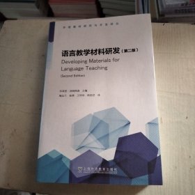 外语教材研究与开发译丛：语言教学材料研发(第二版）