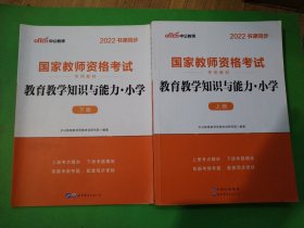 2022书课同步 国家教师资格考试 教育知识与能力：小学（上下册）C7-222