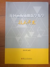 几何画板辅助数学教学技术开发