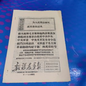 新疆农垦报 增刊 第八十五期（16面 1968年6月10日）