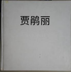 贾鹃丽  画集 (英文)