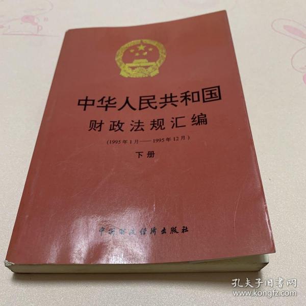 中华人民共和国财政法规汇编 下册