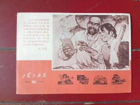 工农兵画报，1970年第34期，品相好，9.5