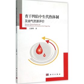 正版 查干凹陷中生代热体制及油气资源评价 左银辉 著 科学出版社