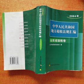 中华人民共和国地方税收法规汇编. 2004年