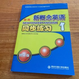 新版新概念英语同步练习1（修订版）/新版新概念英语学习与测试辅导系列