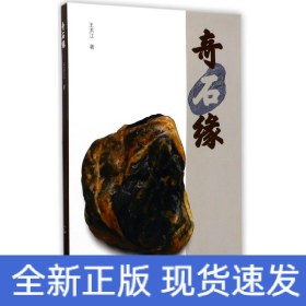 奇石緣