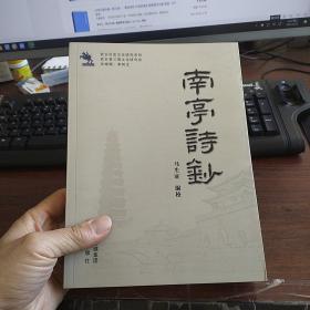 南亭诗钞