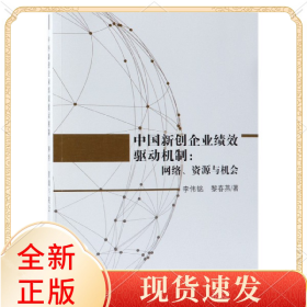 中国新创企业绩效驱动机制--网络资源与机会