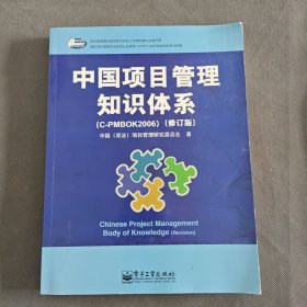 中国项目管理知识体系（C-PMBOK2006）（修订版）