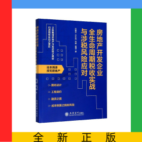 房地產開發(fā)企業(yè)全生命周期稅收實戰(zhàn)與涉稅風險應對