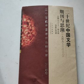 20世纪中国文学期刊与思潮（1949-2000）