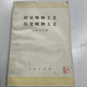 辩证唯物主义历史唯物主义