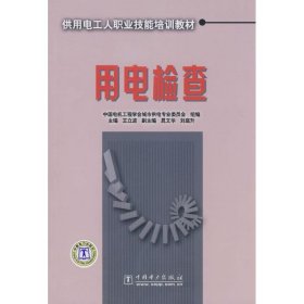 供用电工人职业技能培训教材 用电检查