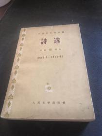 诗选（1953-1955）