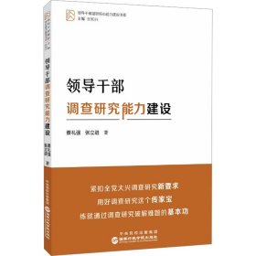 领导干部调查研究能力建设 蔡礼强,张立进 9787515027500