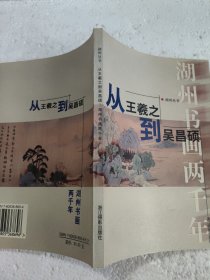 从王羲之到吴昌硕:湖州书画两千年