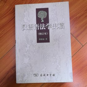 汉语语法学史稿（修订本）