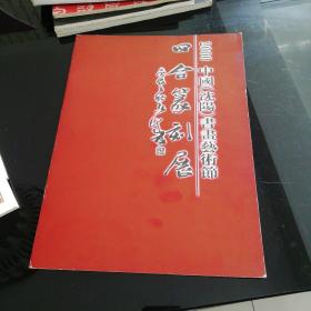 2000中国沈阳书画艺术节四合篆刻展