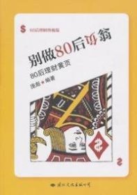 别做80后负翁-80后理财黄页庞彪.9787512500563