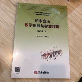 初中音乐教学指导与学业评价（9年级上册）/基础音乐教育研究与实践丛书