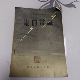 电的常识（1955年印）