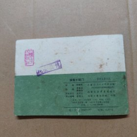 连环画：锤震午朝门 薛刚反唐之九 1984年一版一印