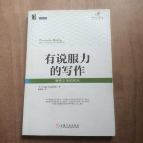 有说服力的写作:驾驭文字的艺术