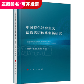 中国特色社会主义法治话语体系创新研究
