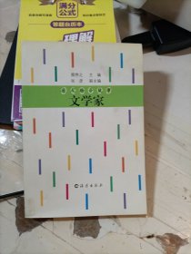 大人物小故事.文学家