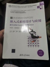 嵌入式系统设计与应用——基于ARM Cortex-A8和Linux（第2版）（微课视频版）