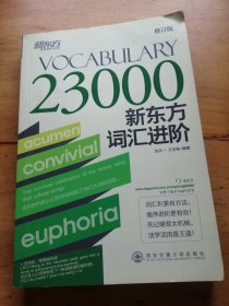 Vocabulary 23000：新东方词汇进阶