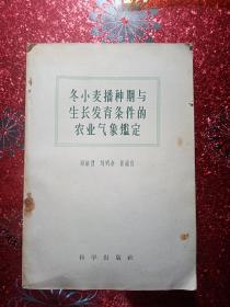 冬小麦播种期与生长发育条件的农业气象鉴定，1958年，一印一印   新疆农业大学  新疆八一农学院  李国正