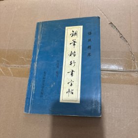 钢笔楷行书字帖