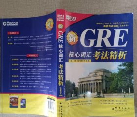 GRE核心词汇考法精析