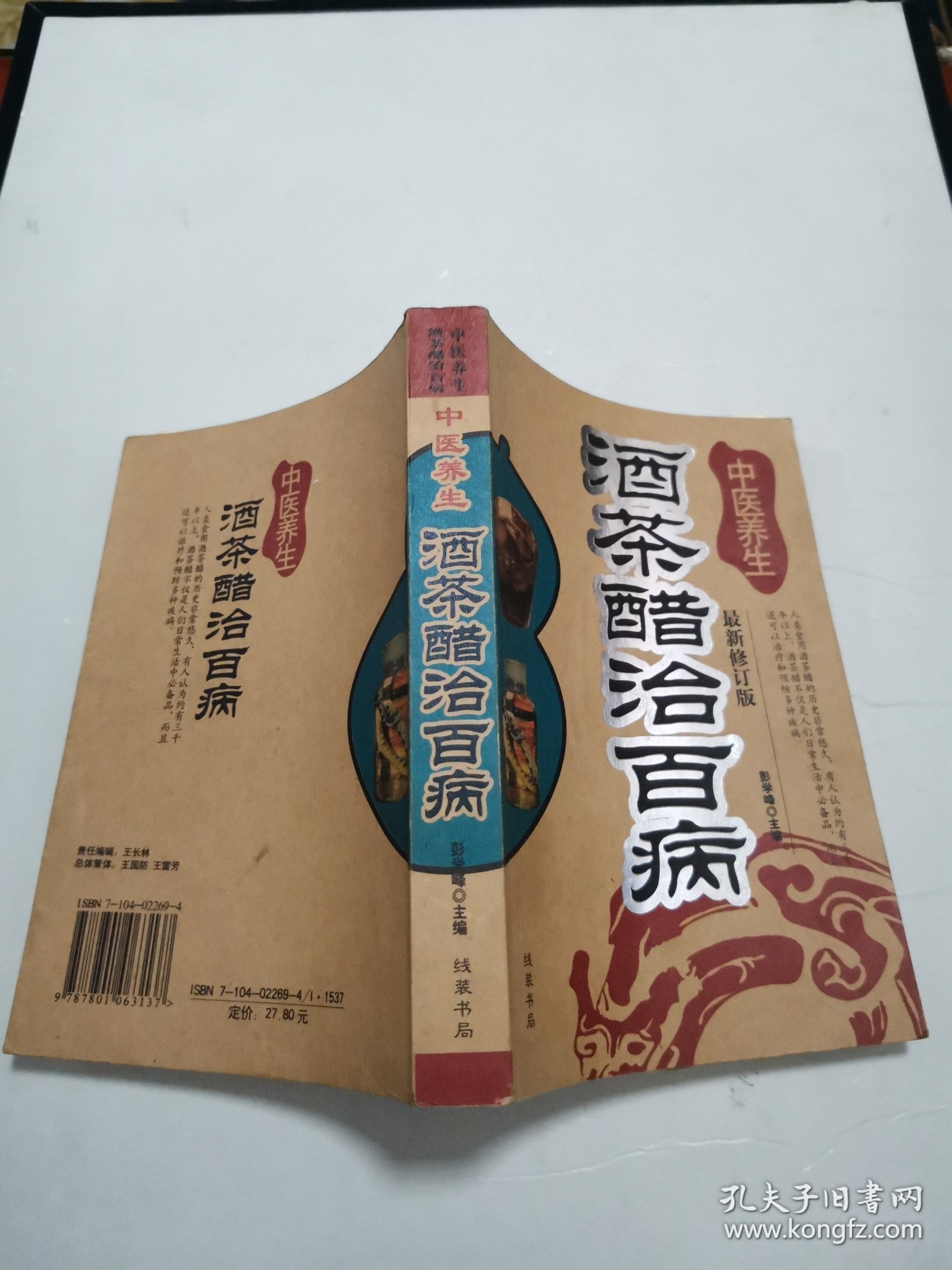 酒茶醋治百病（最新修订版）