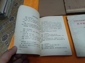 《简明中医妇科学》《内经辑要》《自我保健穴位推拿》《药補和食補》《全国中草药新医疗法展览会技术资料选编~内科疾病 外科疾病 中西医结合新医疗法3本》《砂眼和砂眼并发症中医疗法》～8本合售