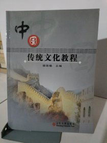 中国传统文化教程