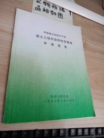 岩土工程开放研究实验室申请报告 有破损