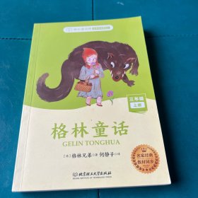 快乐读书吧三年级上册: 格林童话
