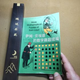 萨姆·劳埃德的数学趣题续编