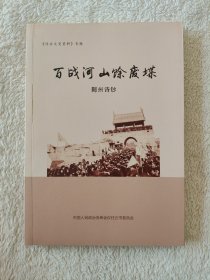 017 任丘文史资料 专辑 百战河山余废堞 鄚州诗钞 雄安新区 文史资料