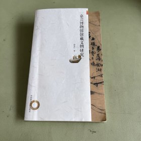 嘉兴博物馆馆藏文物研究